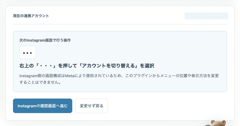 Instagramアカウント変更前の案内画面