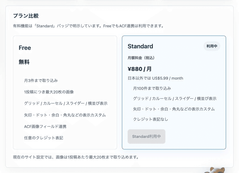 FreeとStandardのプラン比較画面