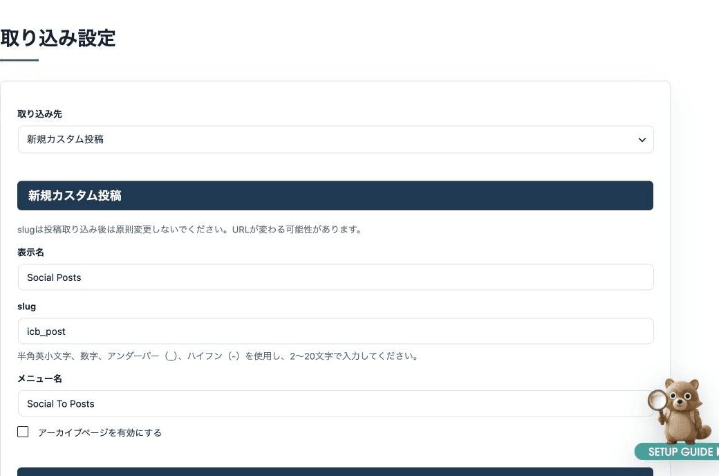取り込み先と新規カスタム投稿の設定