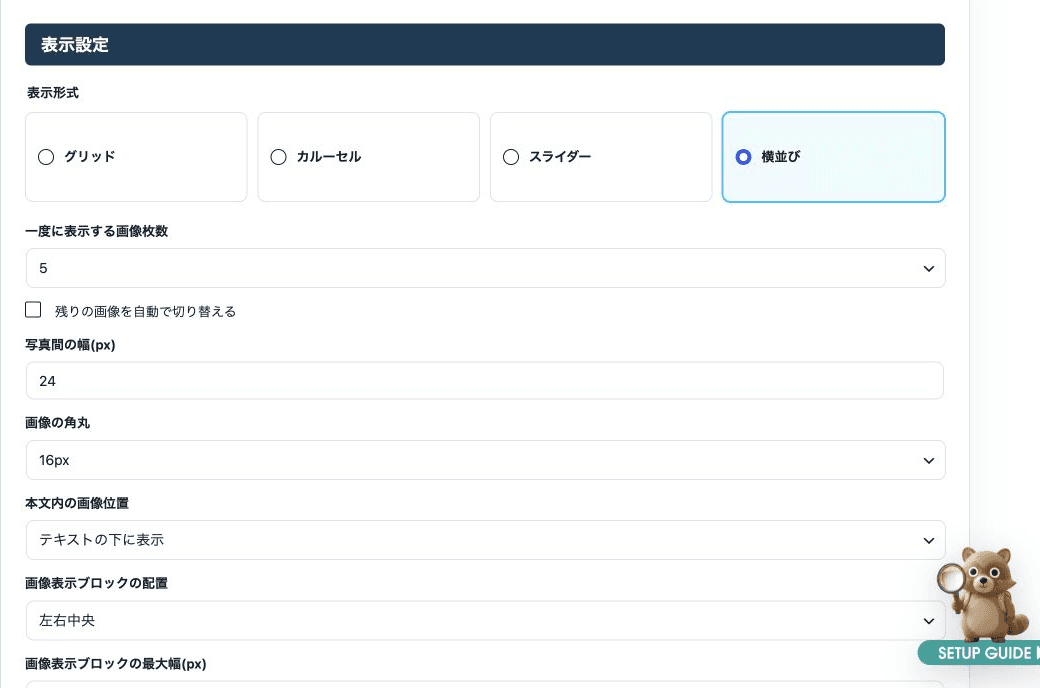 画像表示形式と配置の設定